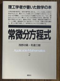 常微分方程式（理工学者が書いた数学の本２）
