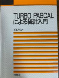 TURBO PASCALによる統計入門
