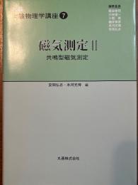 磁気測定２（丸善実験物理学講座７）