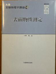 表面物性測定（丸善実験物理学講座10）