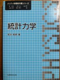 統計力学