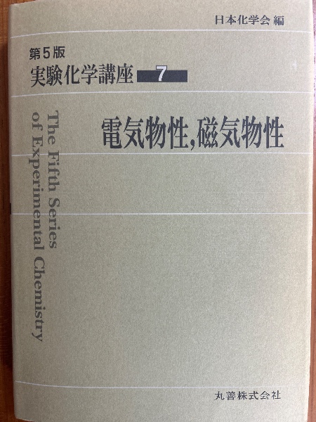 第5版】実験化学講座7 電気物性・磁気物性(日本化学会(編