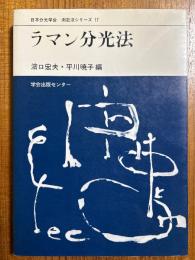 ラマン分光法