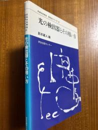 光の検出器とその用い方