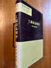 X線結晶解析（物理科学選書２）