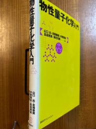物性量子化学入門