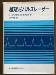 超短光パルスレーザー