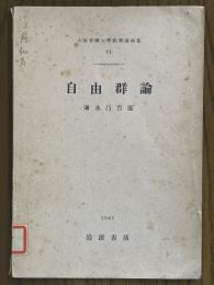 自由群論（大坂帝国大学数学講演集６）