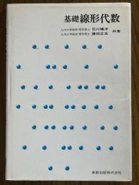 基礎線形代数