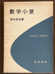 数学小景