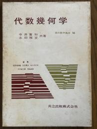 代数幾何学（現代数学講座16）