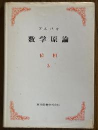 ブルバキ数学原論　位相２〈カバー装丁〉
