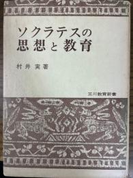 ソクラテスの思想と教育(玉川教育新書)