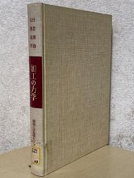 加工の力学（機械工学基礎シリーズ３）