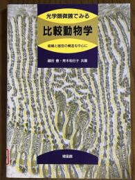 光学顕微鏡でみる比較動物学　組織と器官の構造を中心に