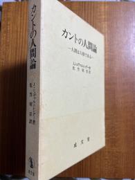 カントの人間論　人間は人格である