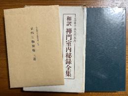 和訳禅門室内秘録全集(付録付）