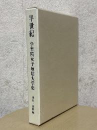 半世紀　学習院女子短期大学史　通史・資料編