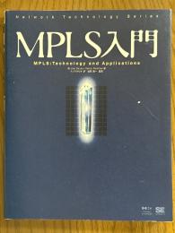 MPLS入門