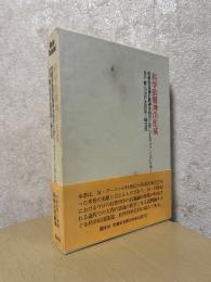 科学的精神の形成　客観的認識の精神分析のために