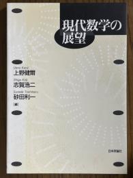 現代数学の展望