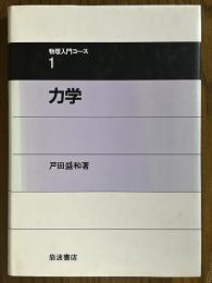 力学（物理入門コース１）