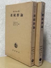 連続群論（上下揃）