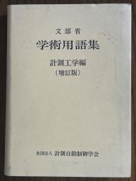 文部省　学術用語集　計測工学編【増訂版】