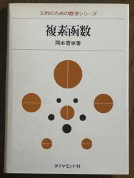 複素函数（工科のための数学シリーズ）