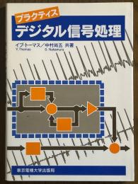 プラクティス　デジタル信号処理