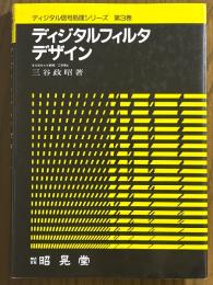 ディジタルフィルタデザイン（ディジタル信号処理シリーズ３）