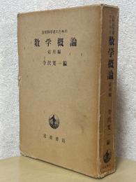 自然科学者のための数学概論　応用編