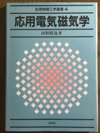 応用電気磁気学（応用物理工学選書４）