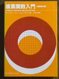 複素関数入門【原書第4版】