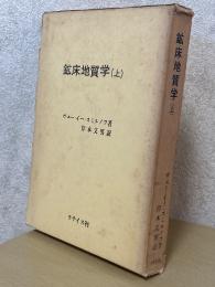 鉱床地質学（上）