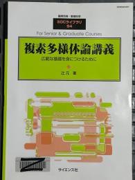 複素多様体論講義　広範な基礎を身につけるために(臨時別冊・数理科学SGCライブラリ94)