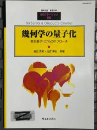 幾何学の量子化　変形量子化からのアプローチ（臨時別冊・数理科学SGCライブラリ95）