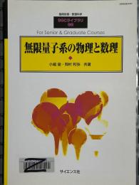 無限量子系の物理と数理（臨時別冊・数理科学ＳＧＣライブラリ98）　