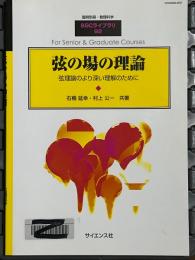 弦の場の理論　弦理論のより深い理解のために（臨時別冊・数理科学SGCライブラリ92）