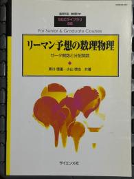 リーマン予想の数理物理　ゼータ関数と分配関数（臨時別冊・数理科学SGCライブラリ86）