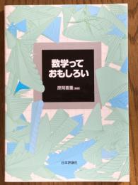 数学っておもしろい
