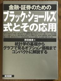 金融・証券のためのブラック・ショールズ式とその応用