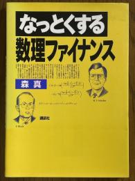 なっとくする数理ファイナンス