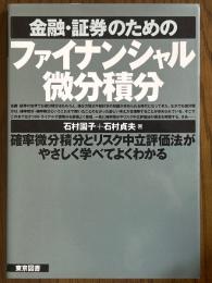 金融・証券のためのファイナンシャル微分積分