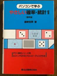 パソコンで学ぶやさしい確率・統計１　確率編【FD付】