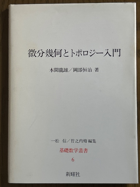 コリアグランドセール 2025 微分幾何とトポロジー入門（基礎数学叢書6）(本間龍雄／岡部 その他