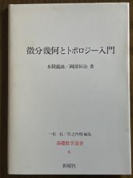 微分幾何とトポロジー入門（基礎数学叢書６）
