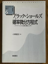 ブラック・ショールズと確率微分方程式　ファイナンシャル微分積分入門（ファイナンス数学基礎講座６）