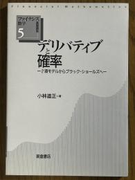 デリバティブと確率　２項モデルからブラック・ショールズへ（ファイナンス数学基礎講座５）