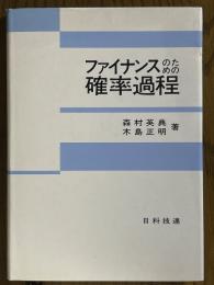 ファイナンスのための確率過程